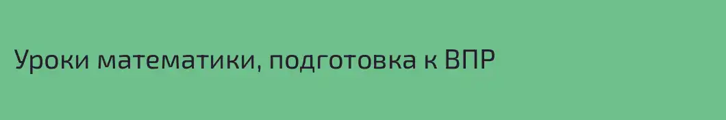 Уроки математики, подготовка к ВПР